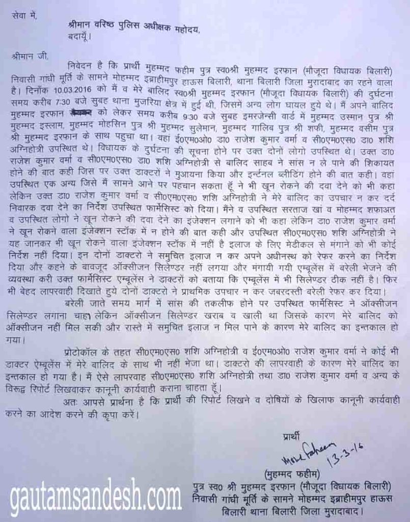दिवंगत विधायक के बेटे फहीम द्वारा सीएमएस व डॉक्टर के विरुद्ध दी गई तहरीर की छायाप्रतिे।